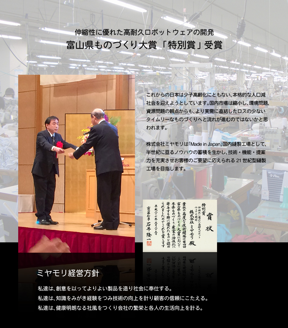 富山県ものづくり大賞「特別賞」受賞 伸縮性に優れた耐久ロボットウェアの開発 ミヤモリ経営方針
