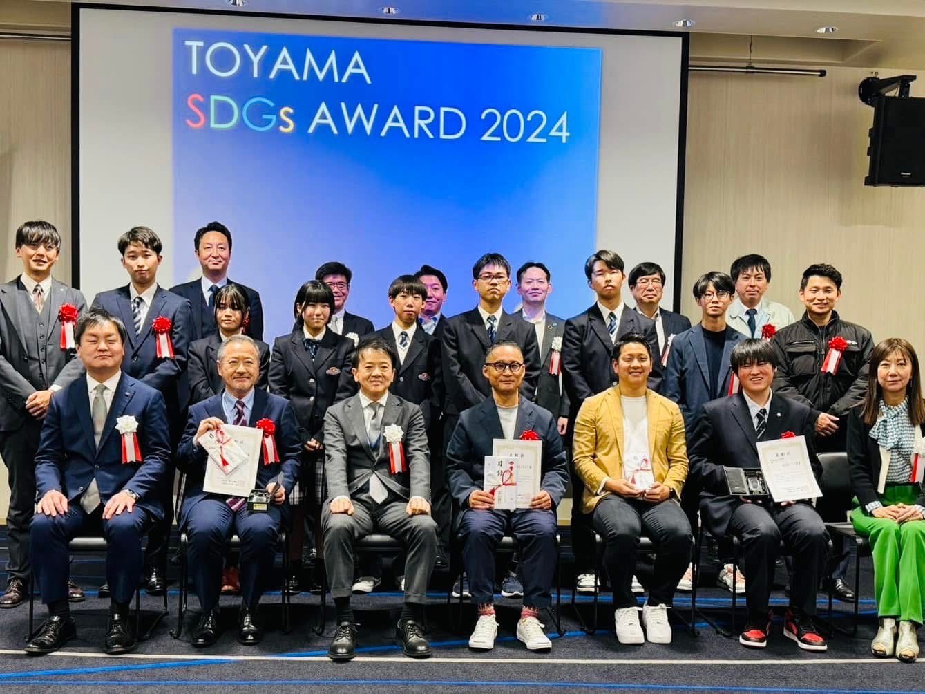 TOYAMA SDGs AWARD 2024 グランプリ受賞